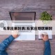 石家庄解封表:石家庄地区解封
