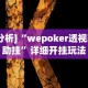 五分钟了解微乐龙江麻将有挂怎么用”开挂辅助教程