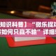 【知识科普】“微乐捉鸡麻将如何只赢不输”详细辅助透视