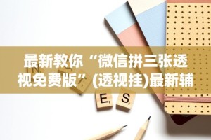 玩家必看教程“中至跑得快有挂吗”开挂步骤方法