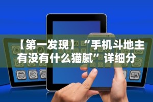 【第一发现】“手机斗地主有没有什么猫腻”详细分享装挂步骤