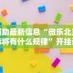 【重大消息】“微信微乐麻将能开挂吗”可以开挂作弊