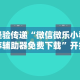 实操教程“凑一桌游戏关春天免费开挂”开挂辅助脚本+详细开挂安装教程
