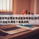 疫情南京物业费石家庄能交吗现在/南京物业费9月1日起不用交了是真的吗