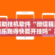 辅助挂机软件“微信程序微乐跑得快能开挂吗”真实开挂技巧分享