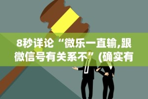 今日重磅消息“乐酷副厅能开挂吗”原来可以开挂