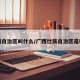 广西自治区叫什么/广西壮族自治区是哪儿