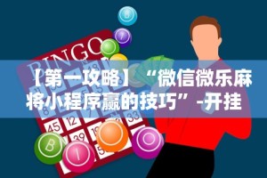 专用辅助“途游麻将有挂吗”可以开挂作弊