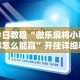 实操教程“徐州麻将技巧”最新辅助详细教程