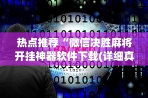 热点推荐“微信决胜麻将开挂神器软件下载(详细真的有挂)-知乎