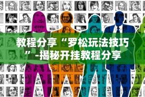 教程分享“罗松玩法技巧”-揭秘开挂教程分享