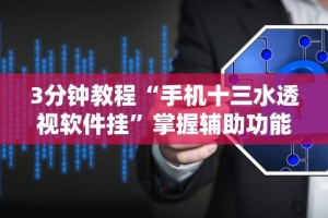 3分钟教程“手机十三水透视软件挂”掌握辅助功能必胜规则