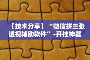 【技术分享】“微信拼三张透视辅助软件”-开挂神器-包教包会