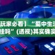 分析必看“手机十三张拿好牌和网速有关吗？”揭秘透视辅助万能挂