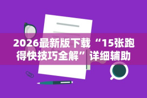 2026最新版下载“15张跑得快技巧全解”详细辅助教程分享