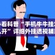 最新引进“闽游十三水怎么刷好牌”开挂辅助脚本+详细开挂