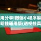 秒懂经验“葫芦岛天天牌友会规律”详细辅助软件教程