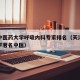 天津中医药大学呼吸内科专家排名（天津中医药大学著名中医）