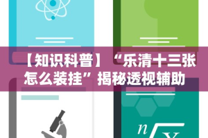 【给大家科普一下】“微乐河南万能开挂器铺助器”(助赢详细开挂教程)