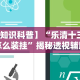 【知道】“闽乐乐510K挂靠后怎么赚钱”可以开挂作弊