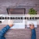 湖北省最新疫情防控政策/湖北省疫情防控最新动态