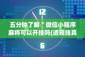 五分钟了解＂微信小程序麻将可以开挂吗(透视挂真的假的)