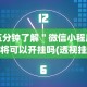今日分享“微乐山西麻将小程序挂”(曝光透视必备猫腻)