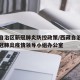 西藏自治区新冠肺炎防控政策/西藏自治区应对新冠肺炎疫情领导小组办公室