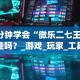 3分钟学会“微乐二七王有挂吗？_游戏_玩家_工具