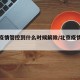 北京疫情管控到什么时候解除/北京疫情几号解除