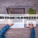 郑州师范学院放假了吗:郑州师范学院几号放假