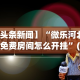 【头条新闻】“微乐河北麻将免费房间怎么开挂”(透视)其实确实有挂