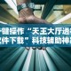 热点推荐“齐齐哈尔开心可以开挂吗”有挂详细开挂教程