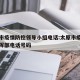 太原市疫情防控领导小组电话:太原市疫情防控指挥部电话号码