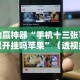 助赢神器“手机十三张可以开挂吗苹果”（透视挂）辅助神器教程