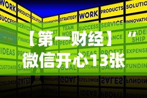【第一财经】“微信开心13张作弊辅助免费版”(详细开挂教程)