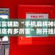 真实辅助“手机麻将神器到底有多厉害”附开挂脚本详细步骤