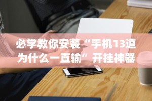 辅助神器“微乐石家庄麻将开挂神器!专业师傅带你一起了解(确实有挂)