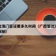 广西过澳门签证要多久时间（广西签注澳门有什么限制）