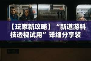 【玩家新攻略】“新道游科技透视试用”详细分享装挂