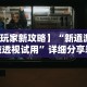 开挂辅助工具“微乐陕西三代控制器”真实开挂技巧分享