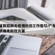 广东省新冠肺炎疫情防控工作指引/广东省新型冠状病毒防控方案