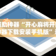最新引进“大头开心十三张开挂”通用版下载教程
