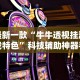 最新一款“牛牛透视挂游戏特色”科技辅助神器手机版教程