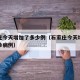 石家庄今天增加了多少例（石家庄今天增加多少确诊病例）