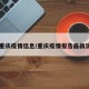 【重庆疫情信息/重庆疫情报告最新消息】