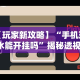 可用版本“微乐挖坑牌的规律”开挂(透视)辅助神器
