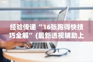 【第一财经】“微乐长沙麻将开挂神器”附开挂脚本详细教程