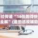 【第一财经】“微乐长沙麻将开挂神器”附开挂脚本详细教程