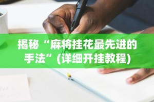 【第一资讯】“顺欣茶坊万能开挂神器(确实真的有挂)